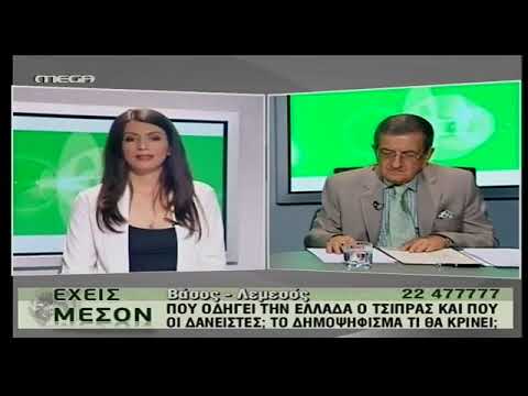 Ο Κ ΚΥΑΜΙΔΗΣ ΣΤΟ ΕΧΕΙΣ ΜΕΣΟΝ 2/ 7/ 2015