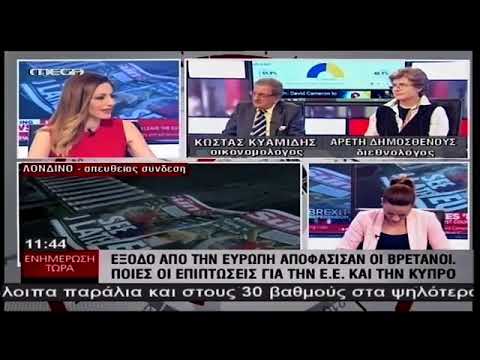 24/6/16 Ο Κ ΚΥΑΜΙΔΗΣ ΣΤΟ MEGA ΓΙΑ ΤΟ BREXIT